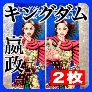 【2枚セット】 完全版 キングダム しおり えいせい ブックマーク COMPLETEEDITION 書店配布 特典 始皇帝 箔押し