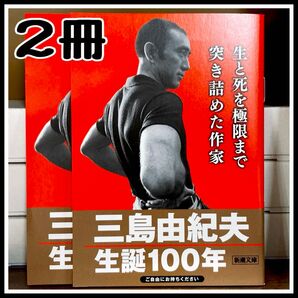 【2冊セット】 新潮社 三島由紀夫 生誕100年記念フェア 小冊子 非売品 書店配布 ブックレット フリーペーパー