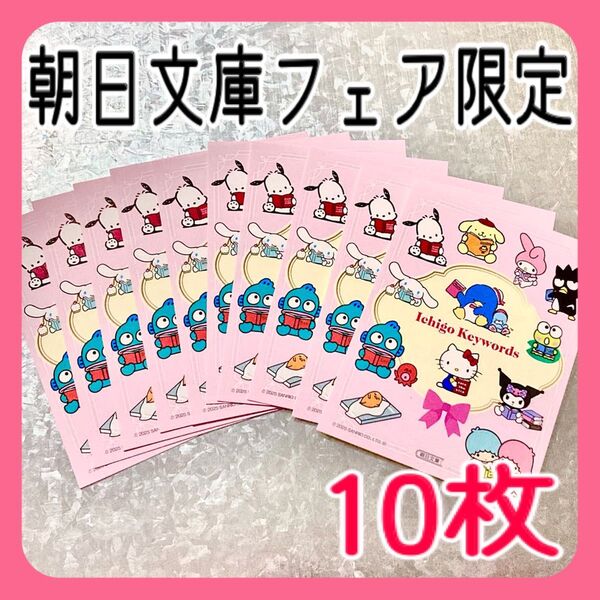 【10枚セット】 サンリオ ステッカー 朝日文庫 フェア 限定 特典 キティ シナモロール ポムポムプリン クロミ いちご シール