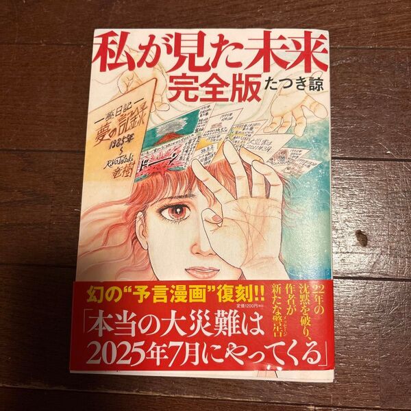 私が見た未来 (完全版) たつき諒/著