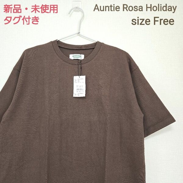 新品 タグ付 アンティローザホリデー コットン 半袖 クルーネック Tシャツ オーバーサイズ カットソー 未使用 ブラウン
