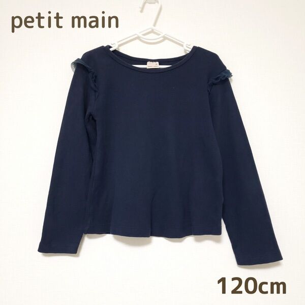 美品 プティマイン キッズ 肩フリル 長袖 Tシャツ ネイビー ガーリー 120 ロンT カットソー petitmain