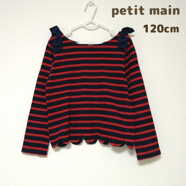 プティマイン petit main 裾スカラップ ボーダーTシャツ カットソー ロンT 長袖 120㎝ コットン