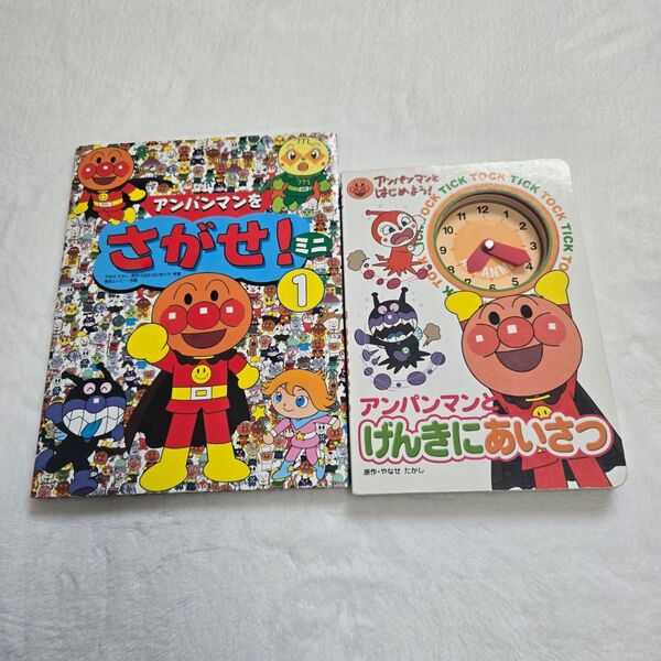 アンパンマン 絵本 2冊セット ①アンパンマンをさがせ!ミニ ②アンパンマンとげんきにあいさつ やなせたかし フレーベル館