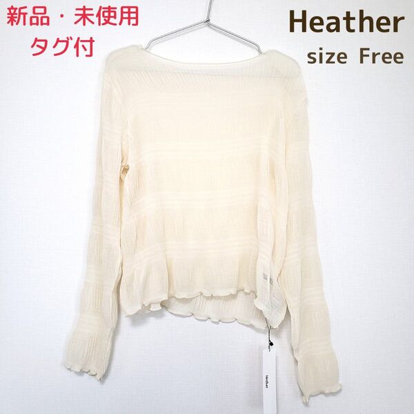 新品 タグ付 Heather ダンダンシアーカットソー ブラウス シアー シースルー 長袖 トップス 無地