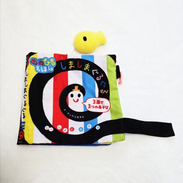 しましまぐるぐる 布絵本 ぬのひもえほん 知育玩具 おもちゃ かしわらあきお ベビー 赤ちゃんおもちゃ