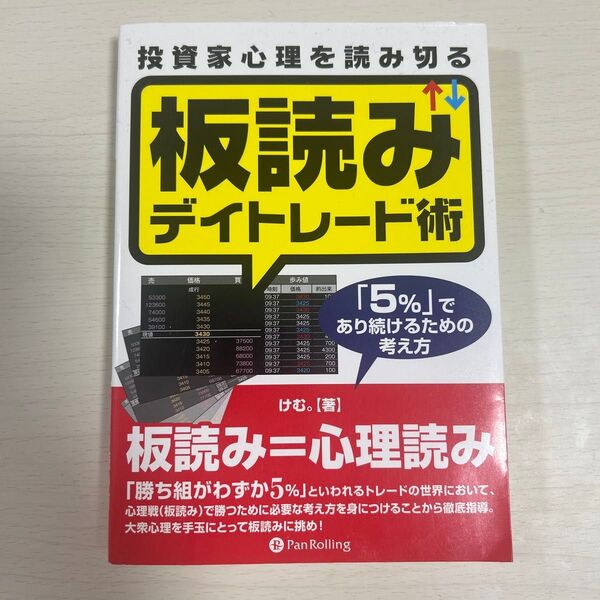 投資家心理を読み切る板読みデイトレード術 「5%」であり続けるための考え方 けむ。/著