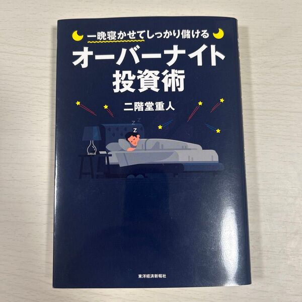 一晩寝かせてしっかり儲けるオーバーナイト投資術 (一晩寝かせてしっかり儲ける) 二階堂重人/著