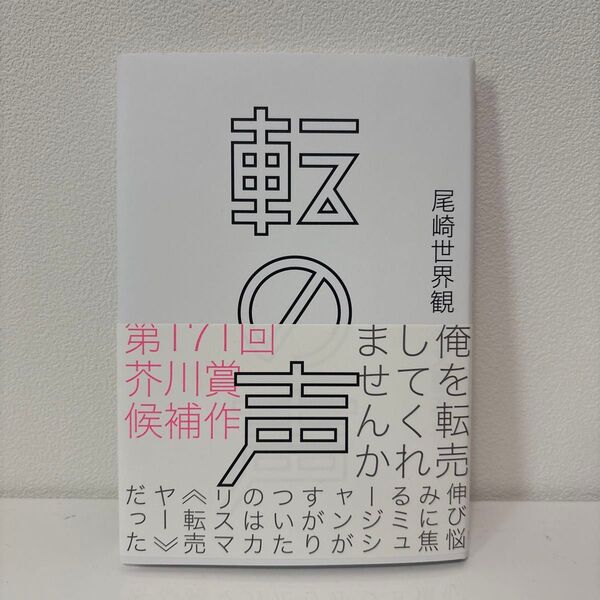 転の声 尾崎世界観