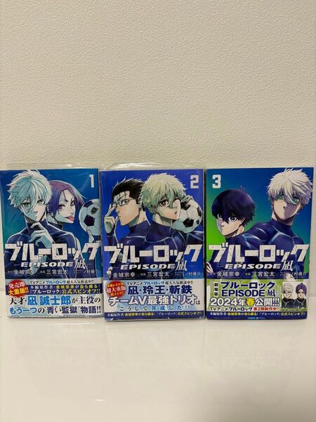 ブルーロック EPISODE凪 1〜3巻セット