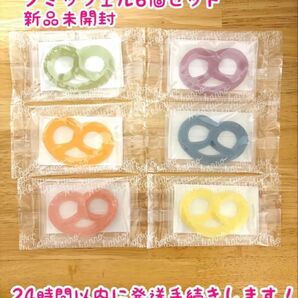 【新品未使用】ヒトツブカンロ グミッツェル6個セット