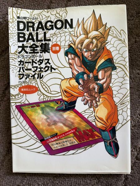 付録カードダスて/ポスター付 初版ドラゴンボール大全集ドラゴンボールカードダス パーフェクトファイル PART2