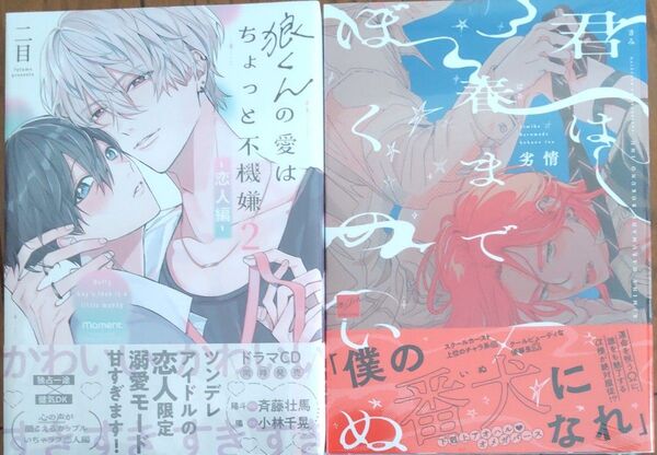 劣情 君は春までぼくのいぬ 二目 狼くんの愛はちょっと不機嫌 恋人編