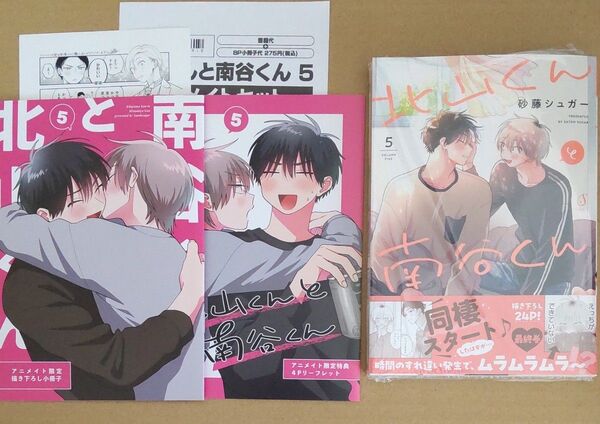 砂藤シュガー 北山くんと南谷くん 5巻 アニメイト限定小冊子&リーフレット&アニメイト通販限定ペーパー