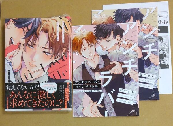 アンチラバーズ・マインドバトル 初回ペーパー&アニメイト有償特典小冊子&アニメイト特典リーフレット付