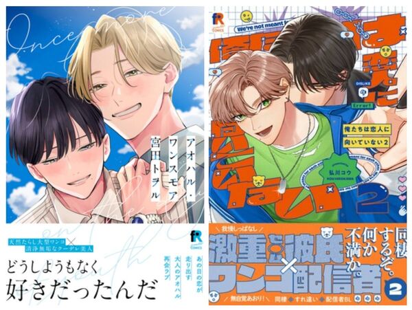 宮田トヲル 「アオハル・ワンスモア」/弘川コウ 「俺たちは恋人に向いていない」