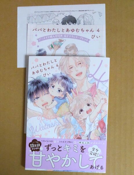 パパとわたしとあゆむちゃん 4 ぴい アニメイト特典4Pリーフレット&店舗限定特典ペーパー付