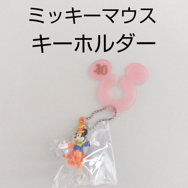 新品未使用 ディズニーランド 40周年 ミッキーマウス ミッキー キーホルダー