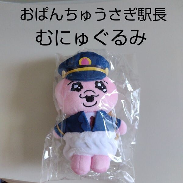 新品未使用 おぱんちゅうさぎ 駅長 おぱんちゅうさぎ駅長 むにゅぐるみ ぬいぐるみ