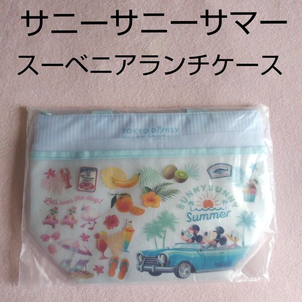 新品未使用 ディズニーランド サニーサニーサマー スーベニアランチケース スーベニア ランチケース