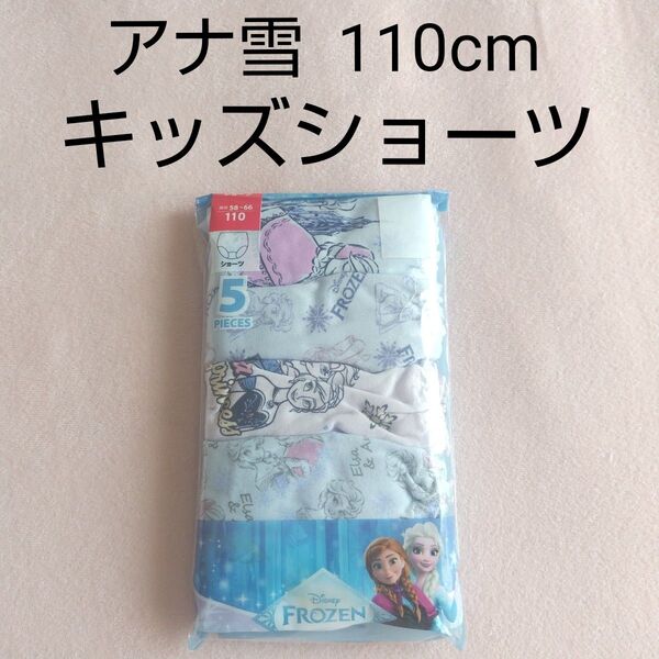 新品未使用 アナと雪の女王 アナ雪 キッズショーツ 下着 キッズ ショーツ 110cm