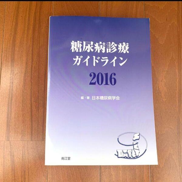 糖尿病診療ガイドライン 2016