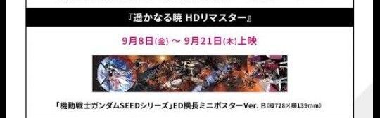 「機動戦士ガンダムSEEDシリーズ」ED横長ミニポスターVer. B