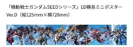 「機動戦士ガンダムSEEDシリーズ」ED横長ミニポスター Ver.D