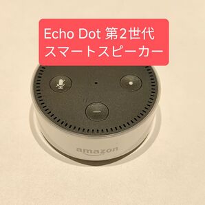 美品◆Echo Dot 第2世代 Amazon スマートスピーカー ホワイト アマゾン エコードット
