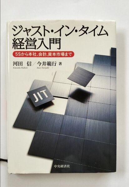 ジャスト・イン・タイム経営入門 5Sから本社、会計、資本市場まで 河田信/著 今井範行/著