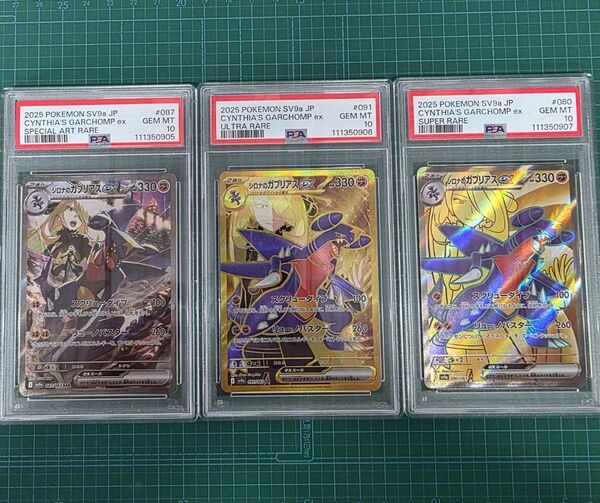 3連番SET シロナのガブリアスex 087/063 091/063 080/063 SAR UR SR PSA10