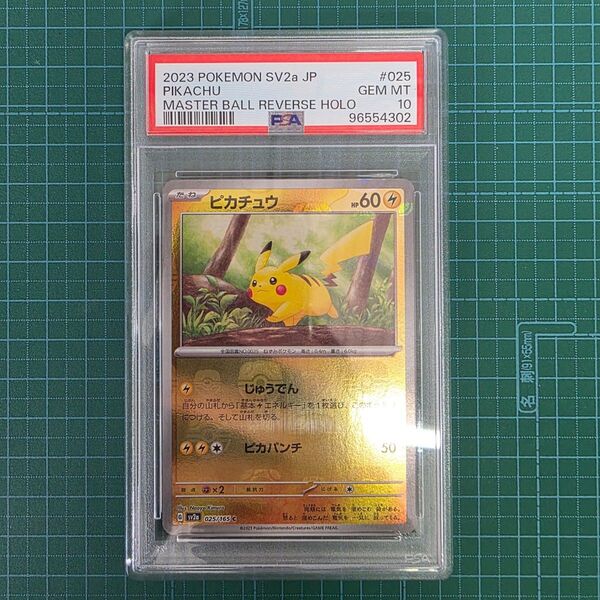 ポケモンカードゲーム ピカチュウ 025/165 マスボ マスターボールミラー PSA10