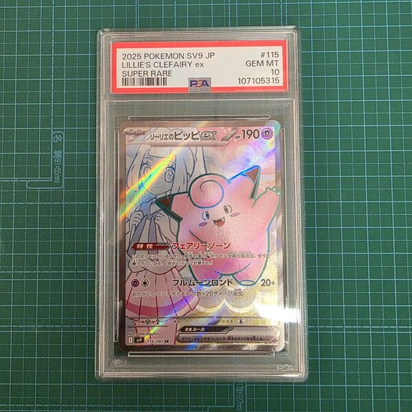 ポケモンカードゲーム リーリエのピッピ 115/100 SR PSA10