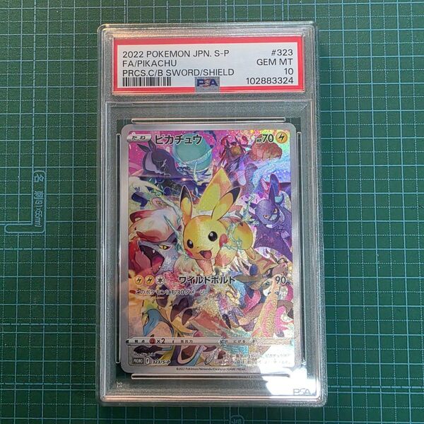 ポケモンカードゲーム ピカチュウ 323/S-P SAR PSA10