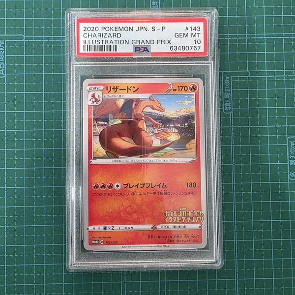 ポケモンカードゲーム リザードン 143/S-P PSA10 イラストグランプリ