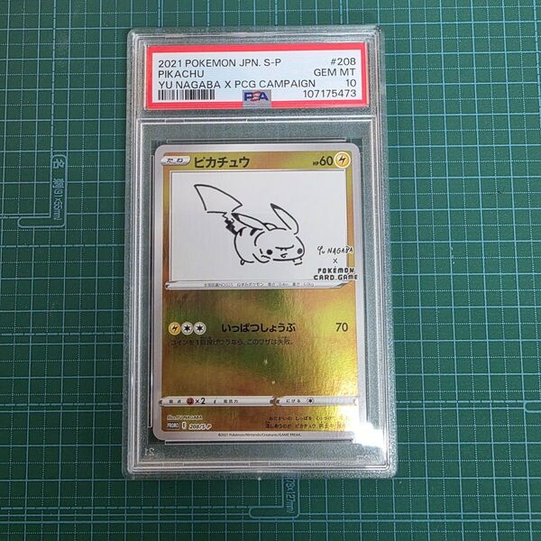 ポケモンカードゲーム ピカチュウ 208/S-P NAGABA プロモ PSA10