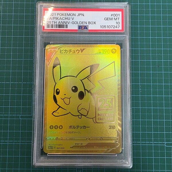 ポケモンカード ピカチュウV 001/015 ゴールデンボックス ゴルピカ 25th PSA10