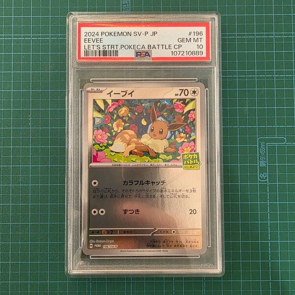 ポケモンカードゲーム イーブイ 196/SV-P プロモ PSA10