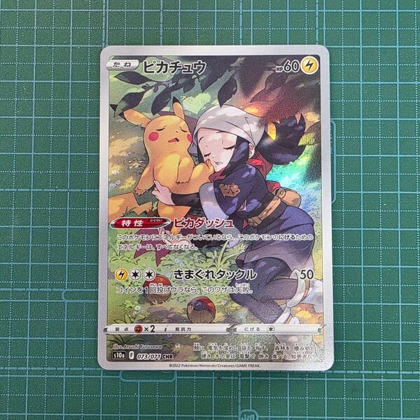ポケモンカードゲーム ピカチュウ 073/071 CHR