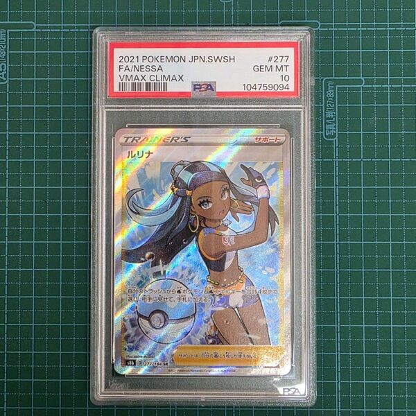 ポケモンカード ルリナ SR PSA10 VMAXクライマックス 277/184