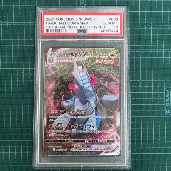 ポケモンカード ジュラルドンVMAX HR PSA10 GEM MT 10 スカイレジェンド083/067