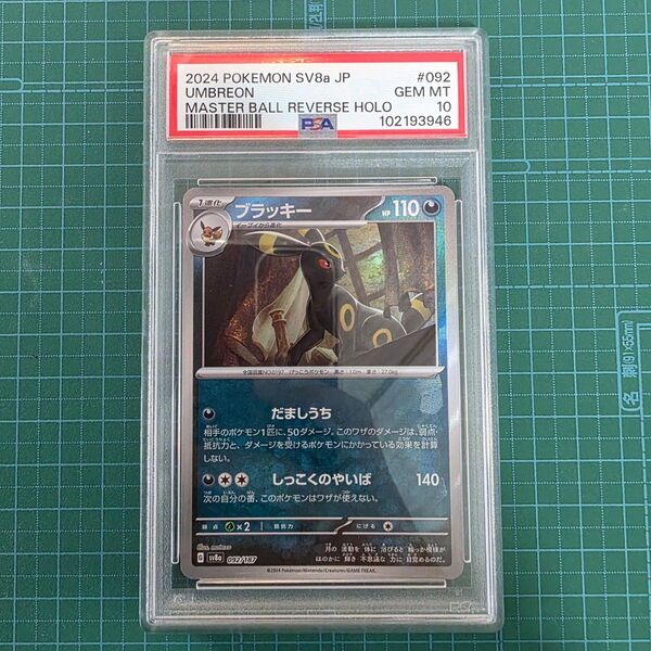 ポケモンカードゲーム ブラッキー 092/187 マスターボールミラー PSA10