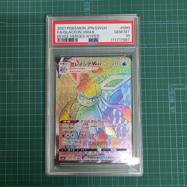 ポケモンカードゲーム グレイシアVMAX 090/069 HR PSA10