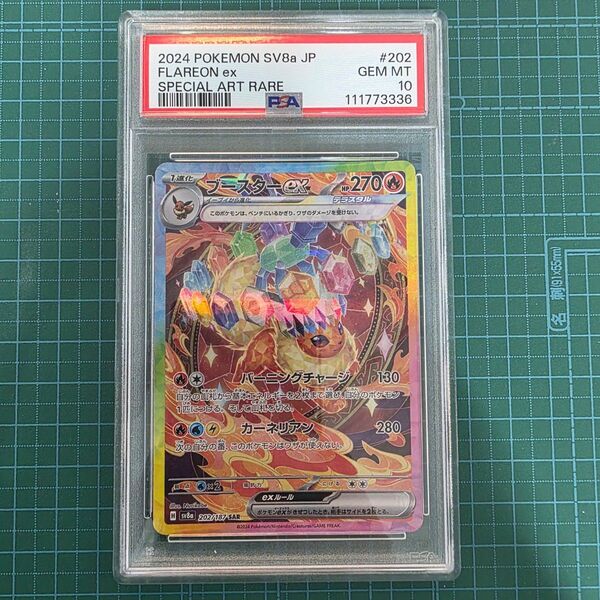 ポケモンカードゲーム ブースターex 202/187 SAR PSA10