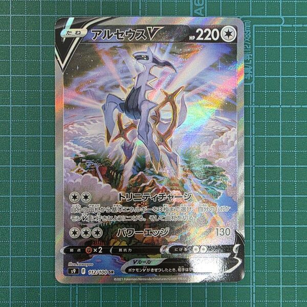 ポケモンカードゲーム アルセウスV SR s9 F 112/100