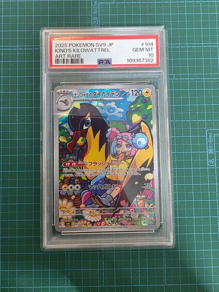 ポケモンカードゲーム ナンジャモのタイカイデン 104/100 AR PSA10