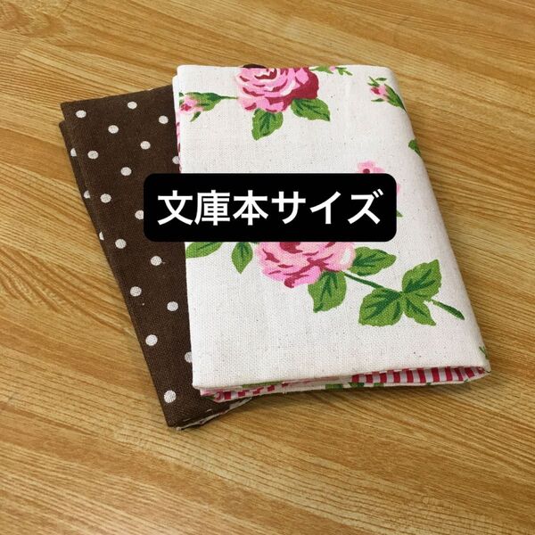 ハンドメイド 文庫本サイズ ブックカバー 2枚セット 綿麻