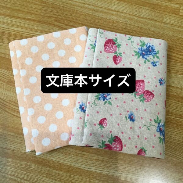 ハンドメイド ブックカバー 文庫本サイズ YUWA綿麻スラブ 2枚セット いちご