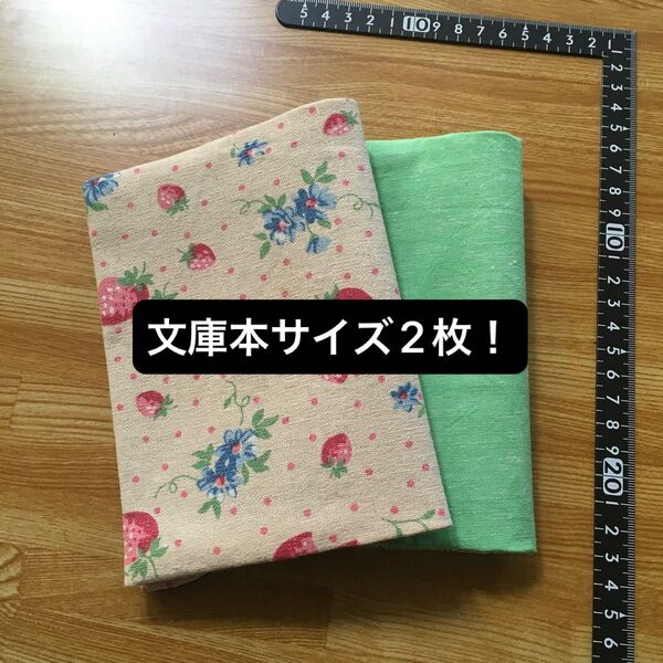 ハンドメイド 文庫本サイズ ブックカバー2枚 YUWA いちご柄