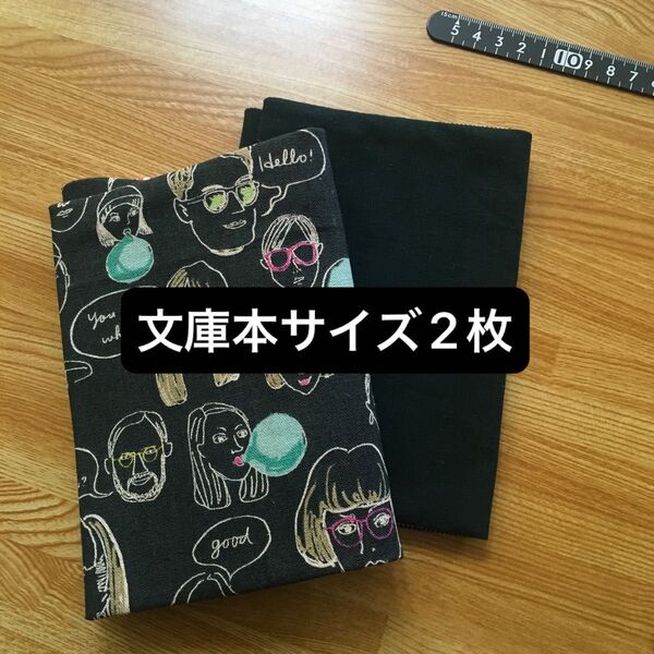 ハンドメイド 文庫本サイズ ブックカバー2枚 顔柄&シンプル無地